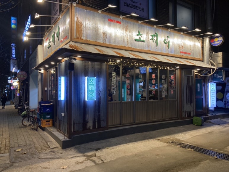 소제이연남점 이미지
