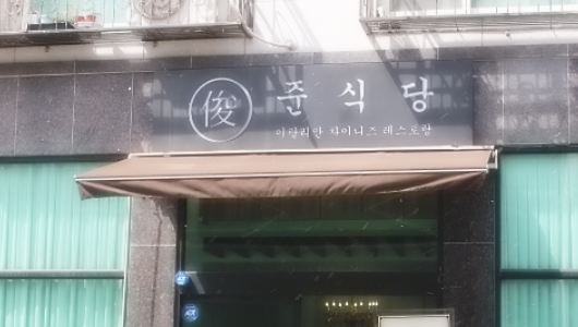 향은식당 이미지
