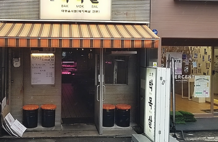 대세박목살 이미지