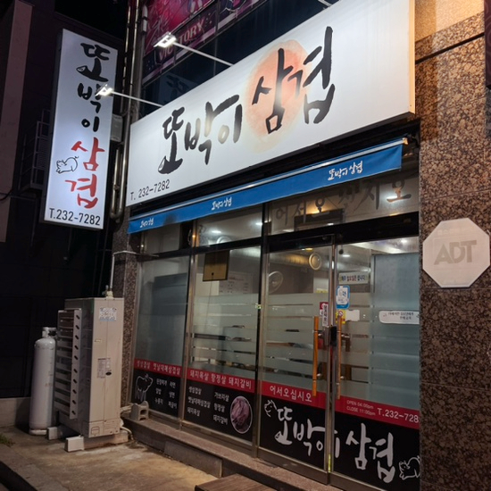 또박이삼겹 이미지