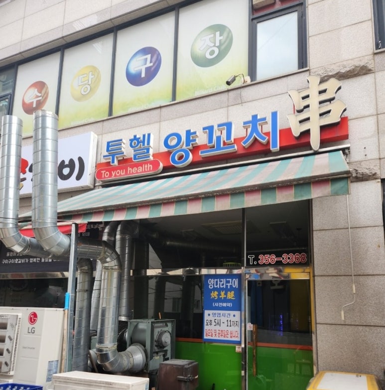 투헬양꼬치 이미지