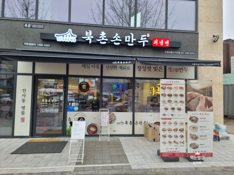 북촌손만두 수원교동사거리점 이미지