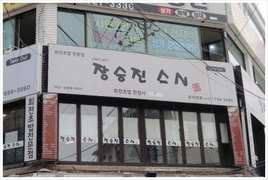 장승진스시 이미지