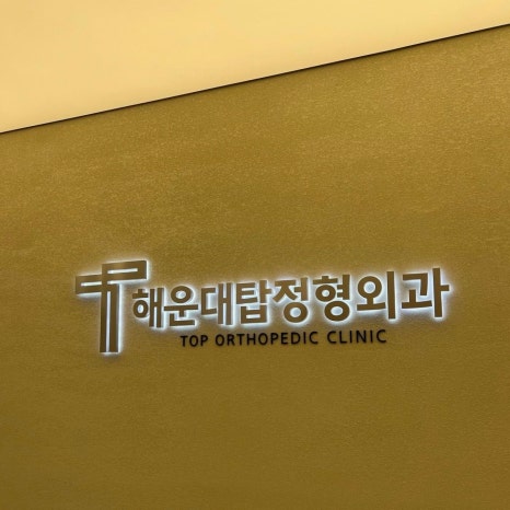 부산탑병원 이미지