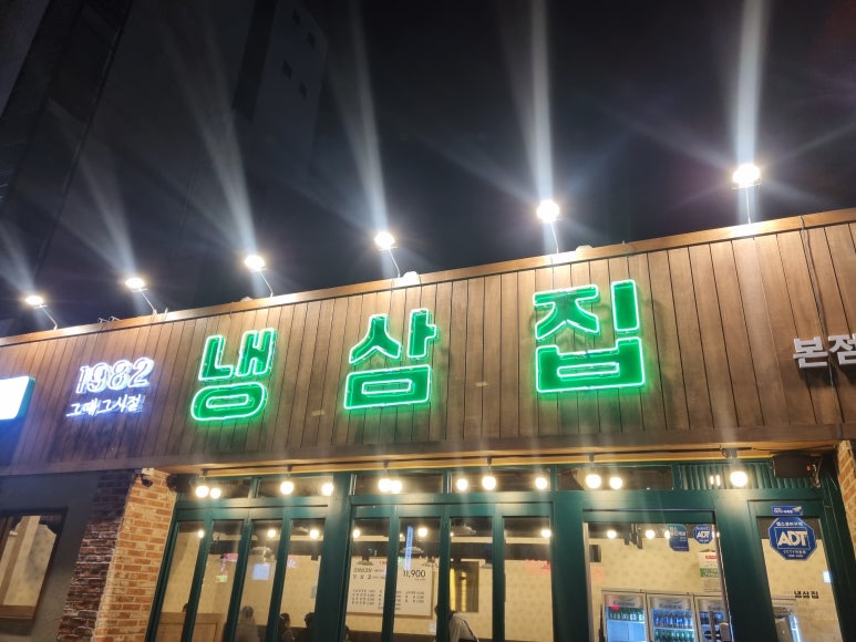 1982냉삼집 이미지