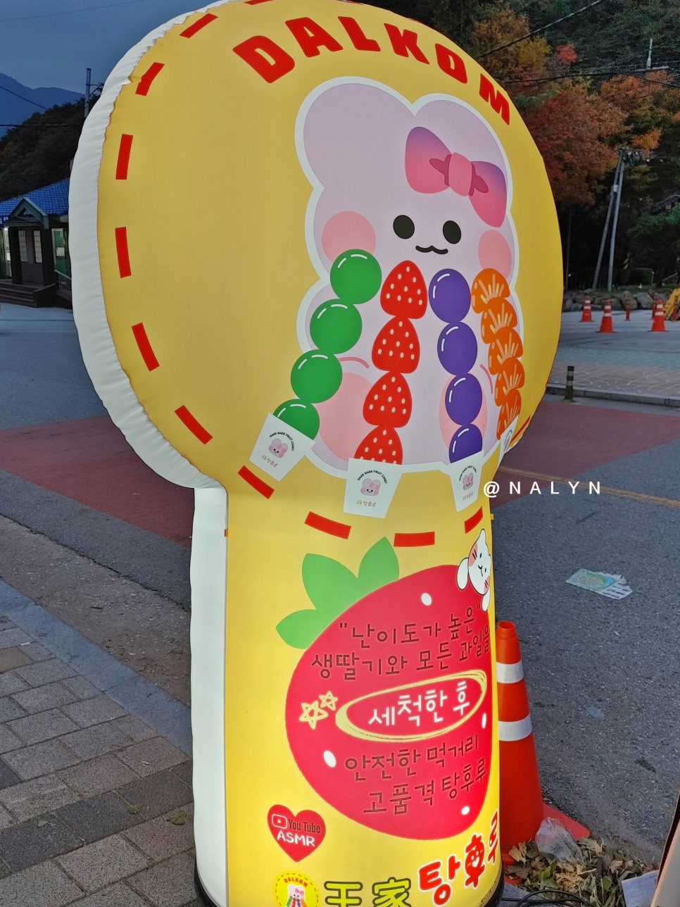 달콤왕가탕후루문경새재점 이미지