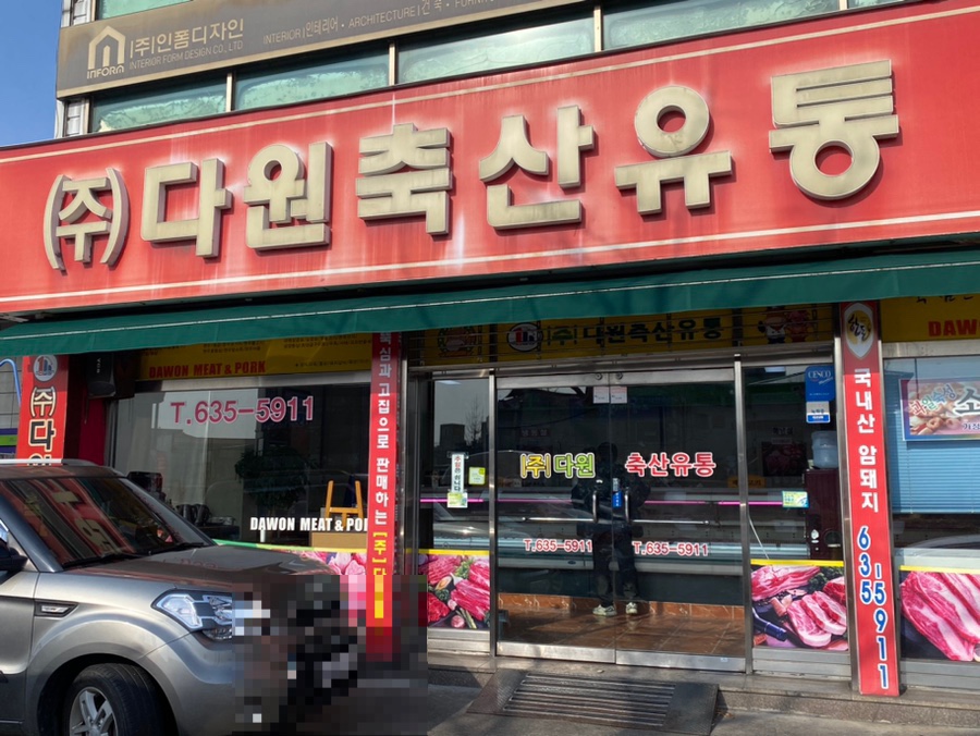 다원축산유통 이미지