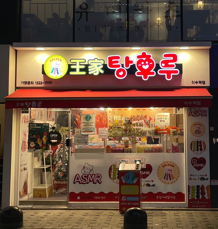 달콤왕가탕후루이수역점 이미지