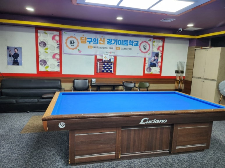 고길동당구클럽 이미지