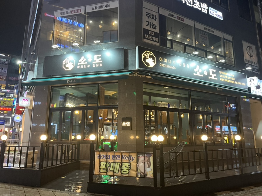 야끼니꾸전문점 소도 이미지