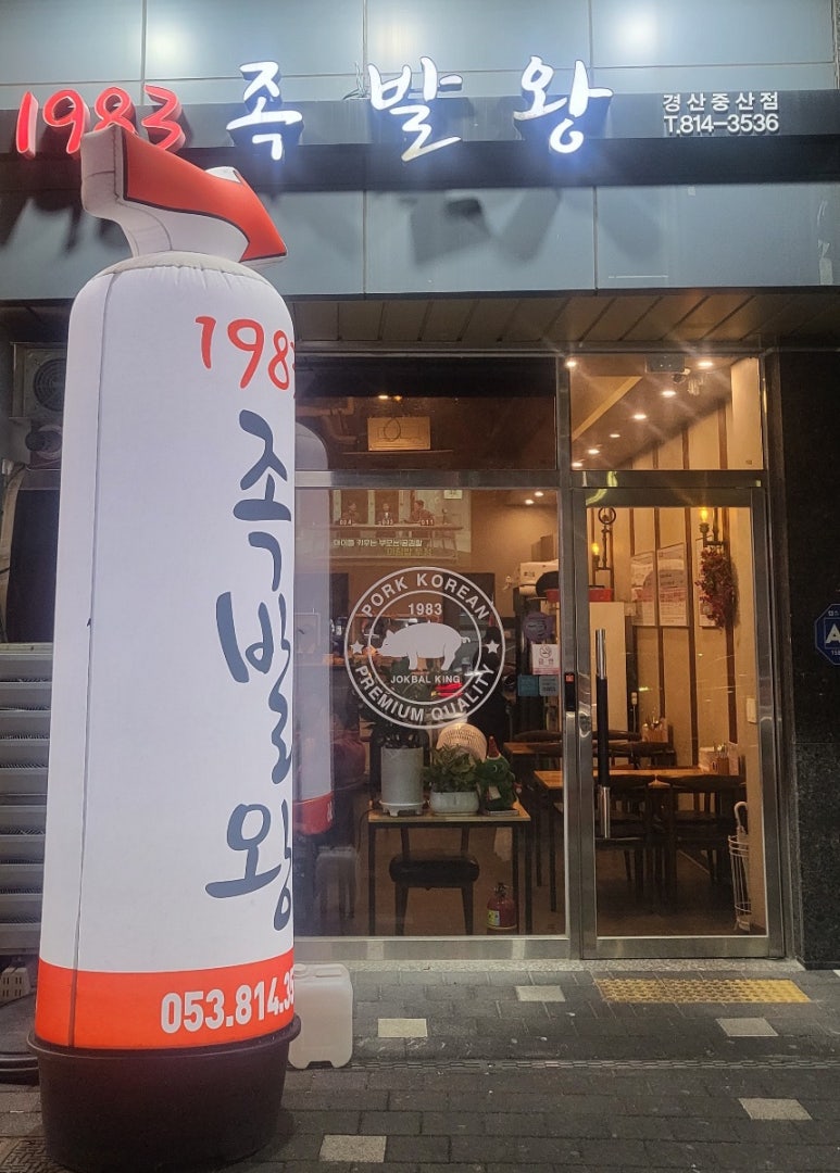 1983족발왕 이미지