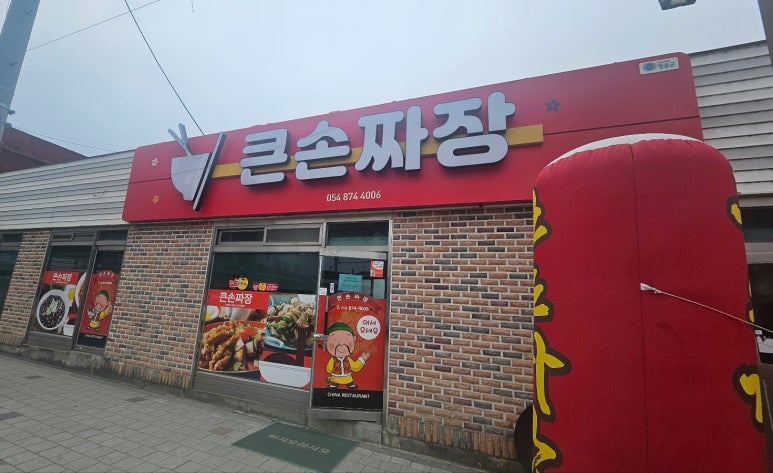큰손짜장 이미지