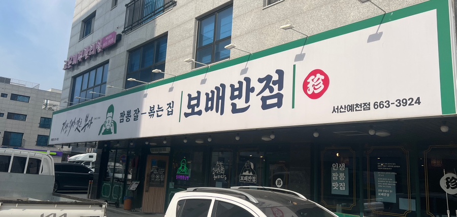 보배반점 예천점 이미지