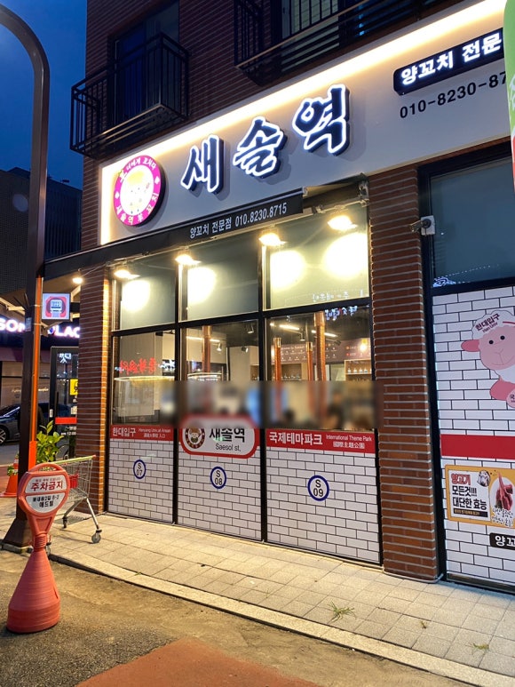 새솔역 양꼬치 이미지