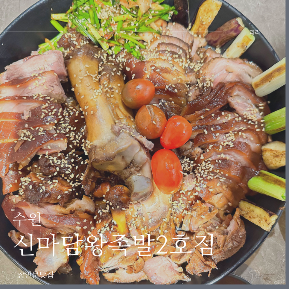신마님왕족발 이미지