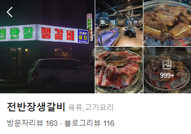 전반장생갈비 이미지