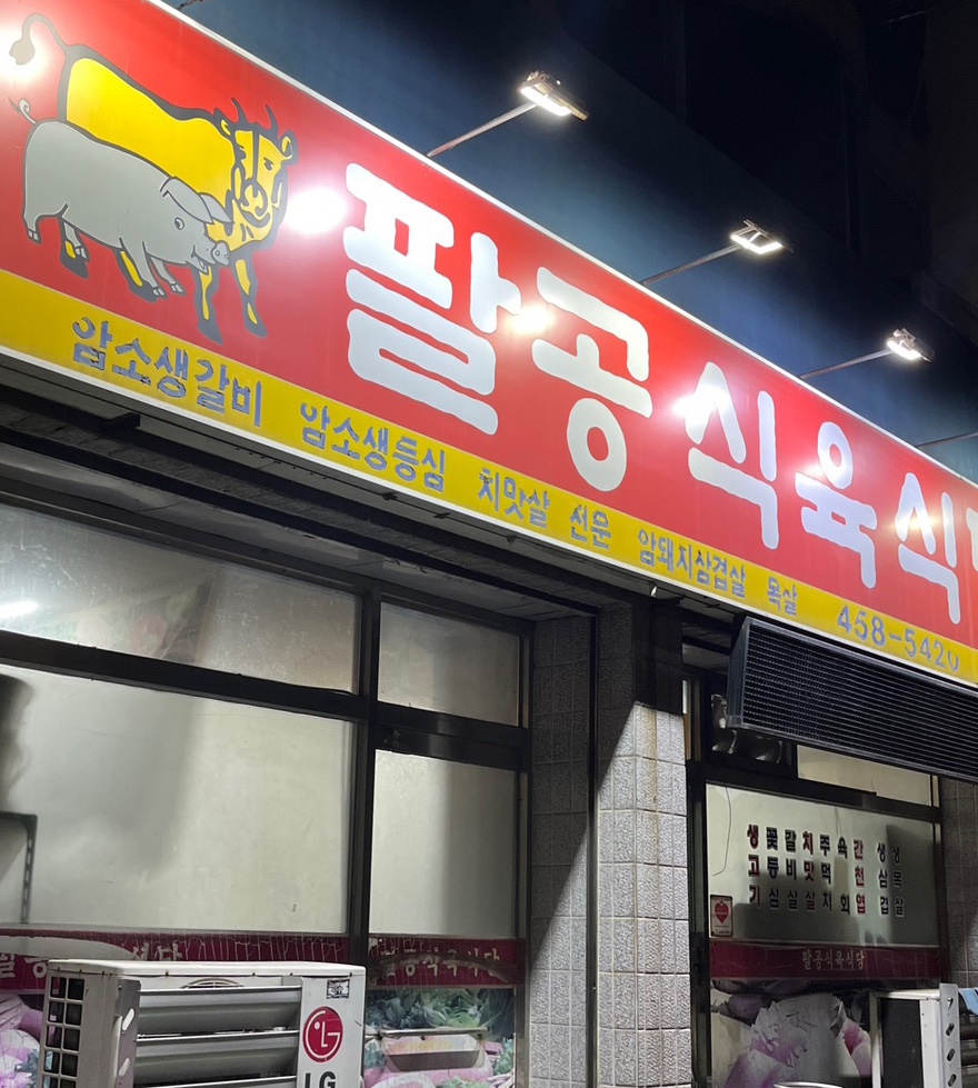 팔공식육식당 이미지