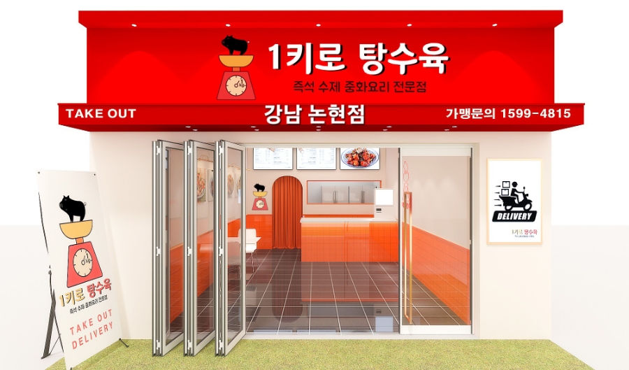 1키로탕수육강남 이미지