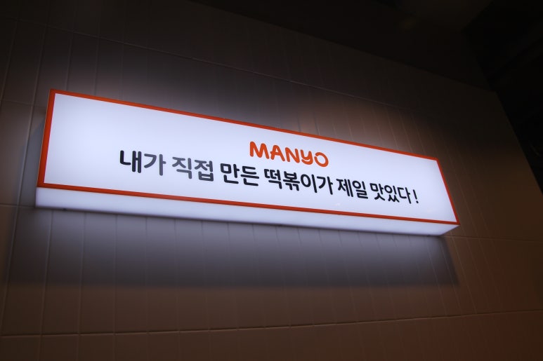 마뇨떡볶이 위례점 이미지