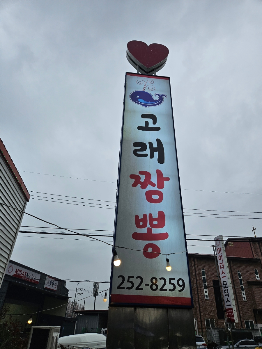 고래짬뽕 이미지
