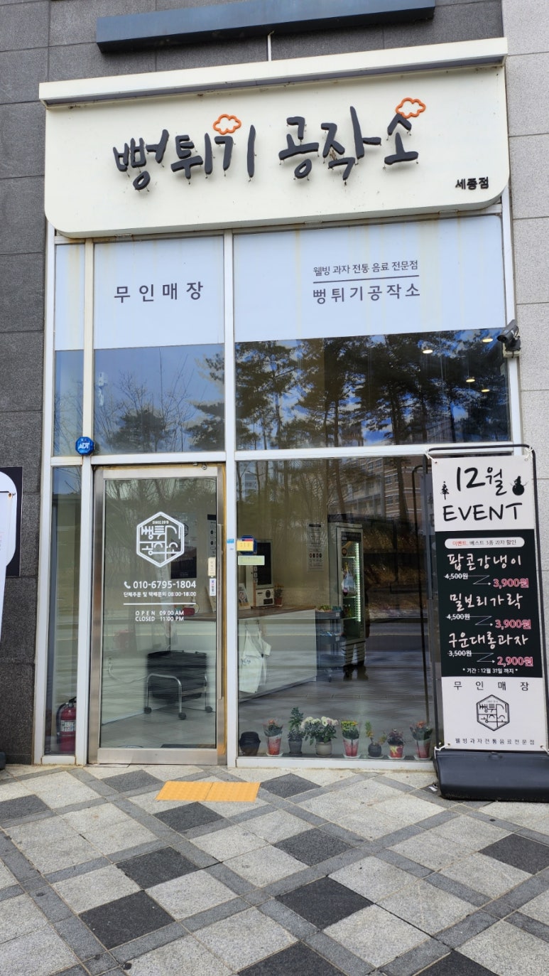 뻥튀기공작소 세종 이미지