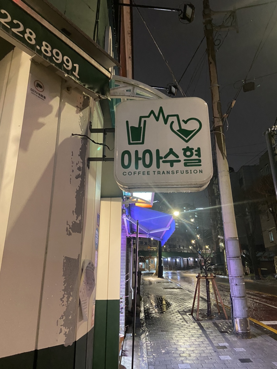 아아수혈 이미지