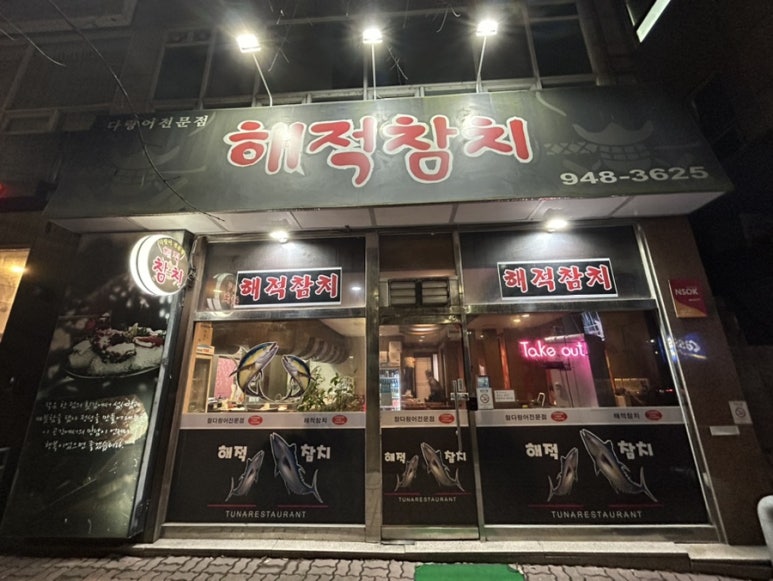 해적참치 이미지