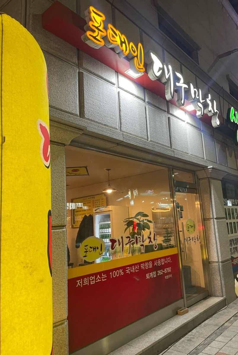 포대인대구막창 이미지