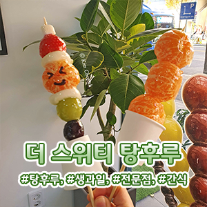 더스위티탕후루 이미지