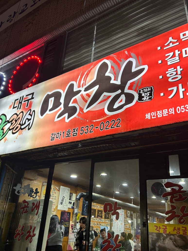 굴렁쇠막창 이미지