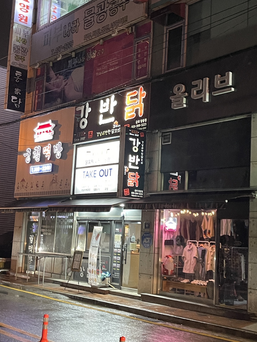 강남이반한닭꼬치군포당동점 이미지