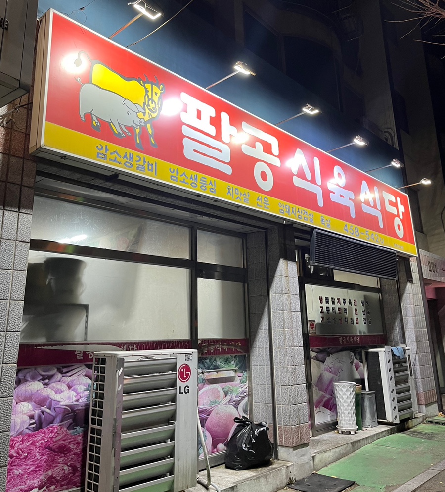 팔공식육식당 이미지
