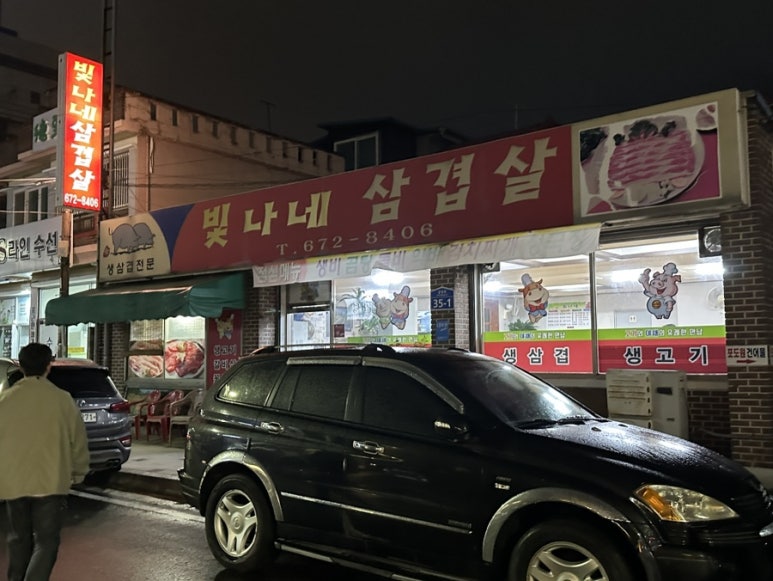 빛나네삼겹살 이미지