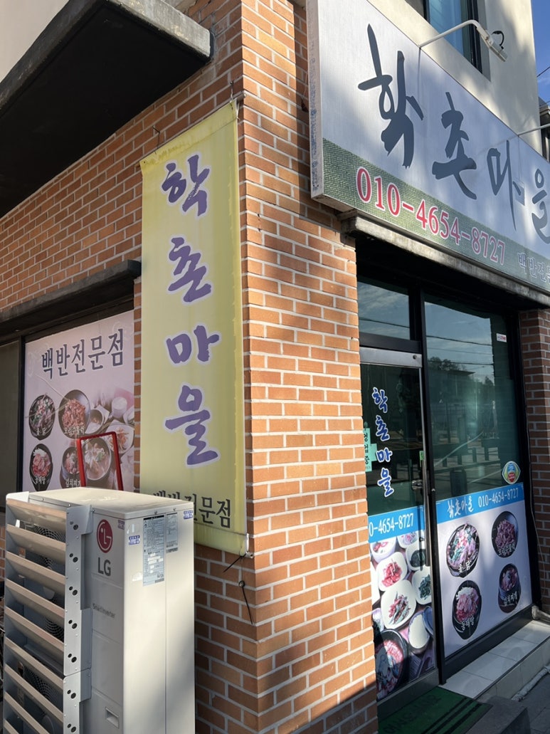 학촌마을 이미지
