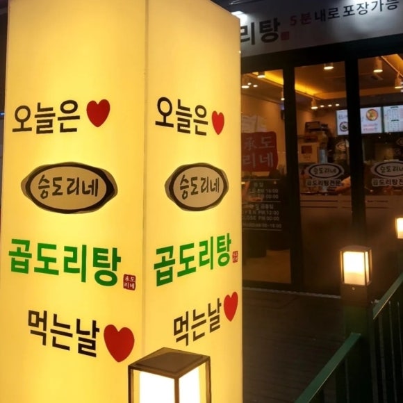 승도리네 곱도리탕 영등포점 이미지