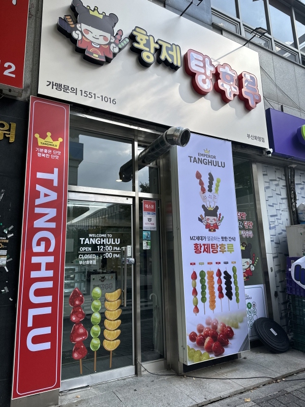 탕후루후루 이미지