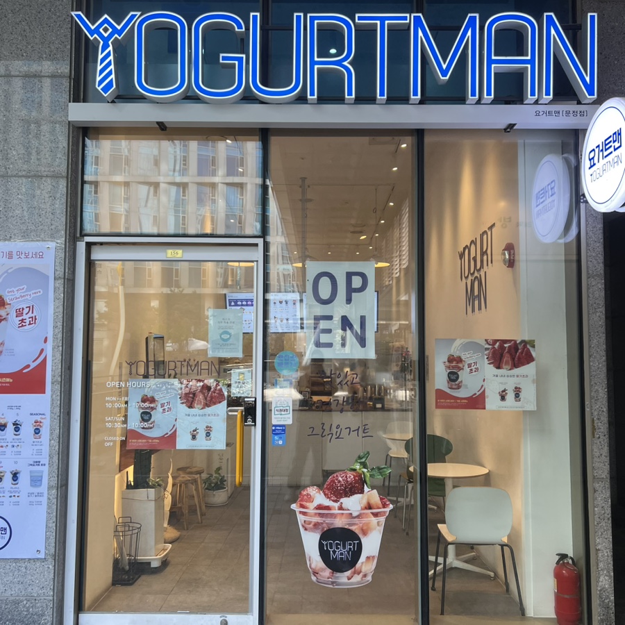 요거트맨 문정점 이미지