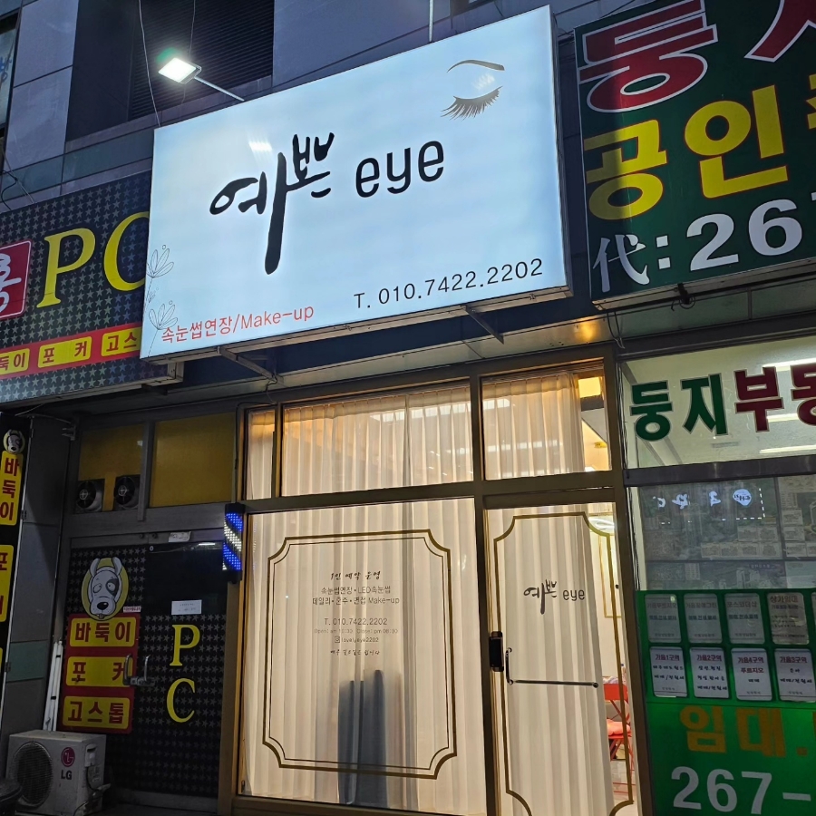 예쁜EYE 이미지