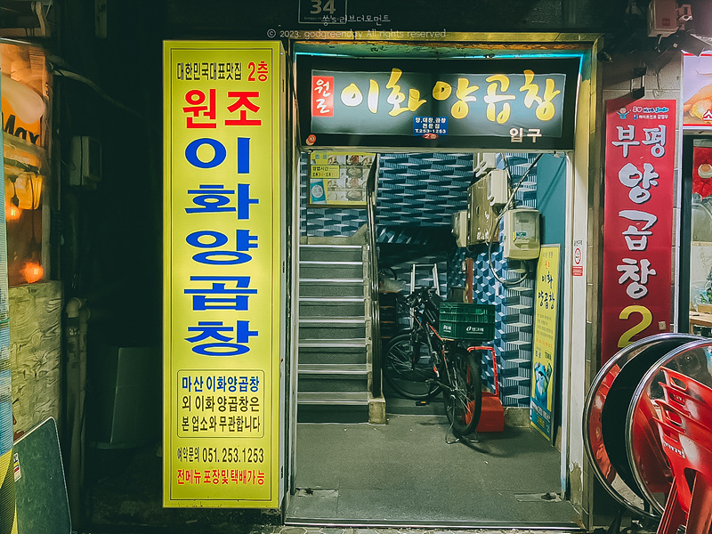 원조이화양곱창 이미지