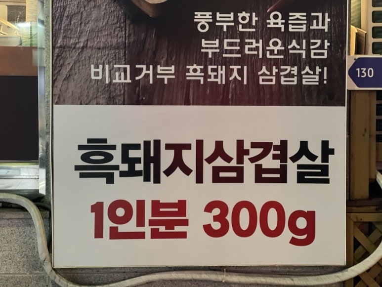 흑돼지삼백식당천곡점 이미지