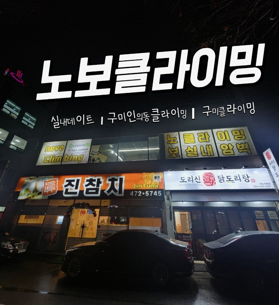 노보클라이밍 이미지