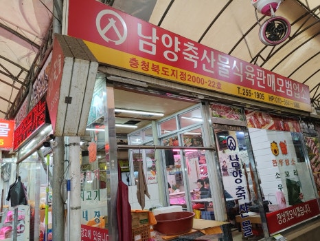 남양축산물 이미지
