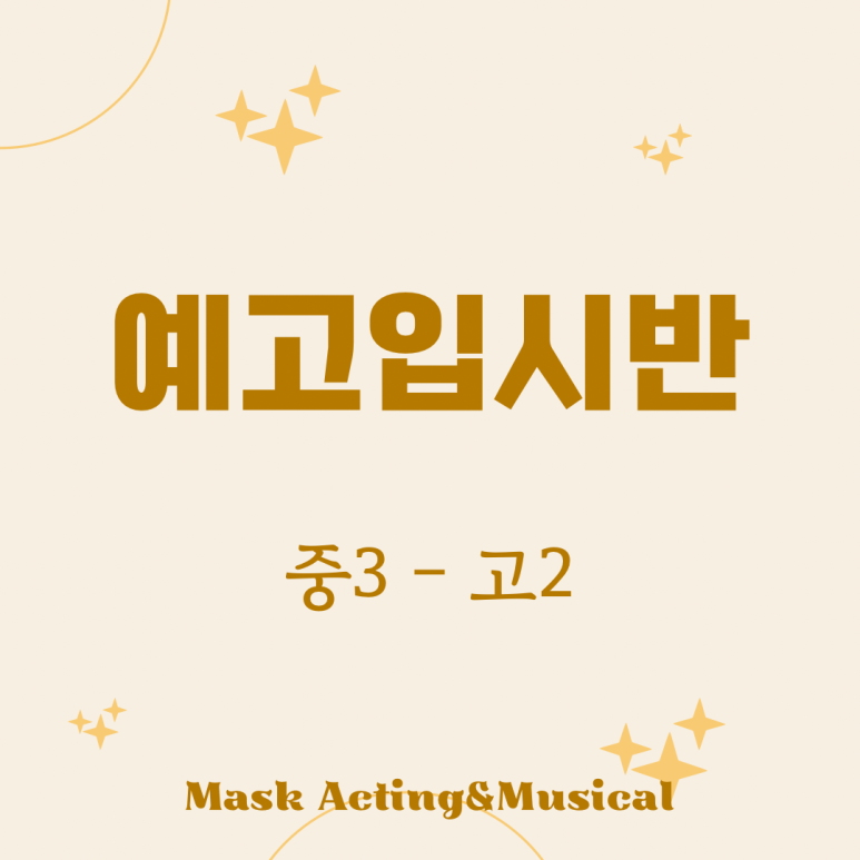 가면연기뮤지컬학원 이미지
