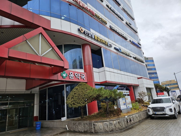 한빛마취통증의학과의원 이미지