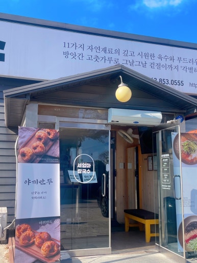 세엄마칼국수 이미지