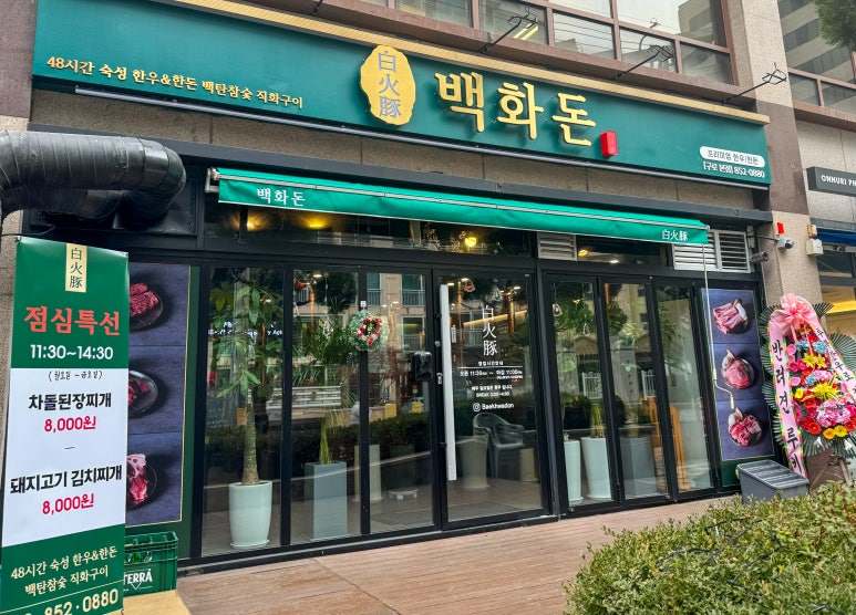 백화돈 이미지