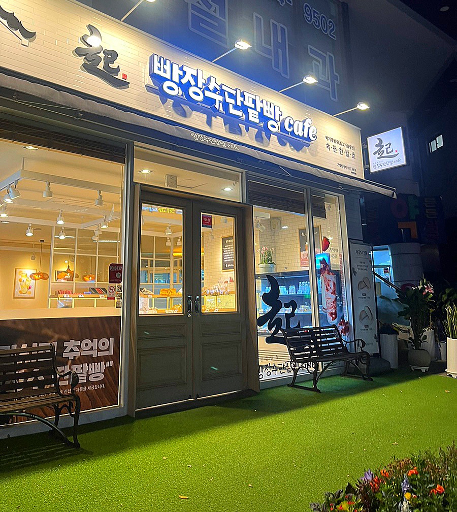빵장수단팥빵부산범일점 이미지