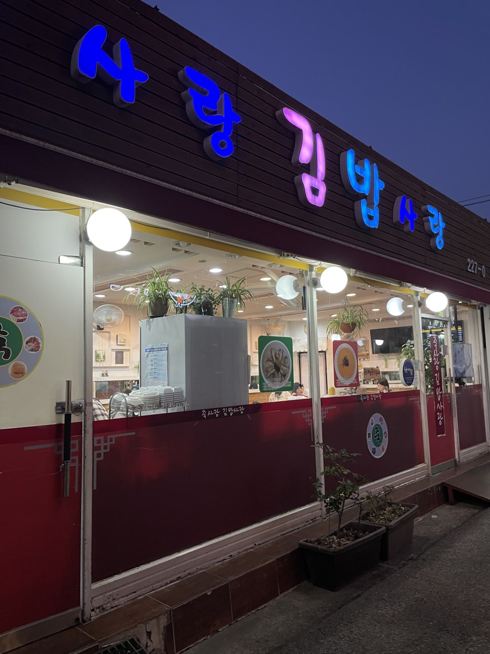 죽사랑김밥사랑 이미지