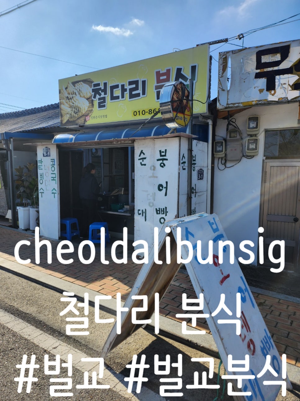 철다리분식 이미지