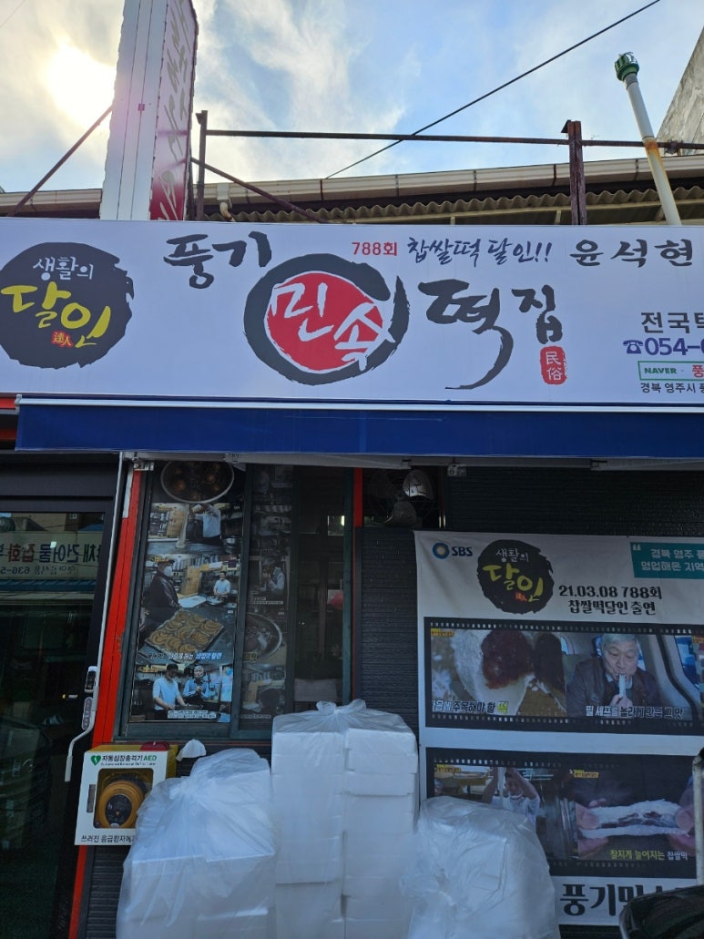 무궁화떡집 이미지